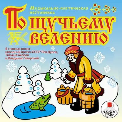 Кто играет главную роль по щучьему велению