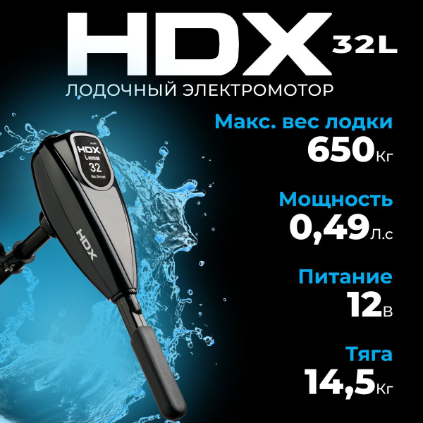  электромотор HDX 32L -  по выгодной цене в интернет .