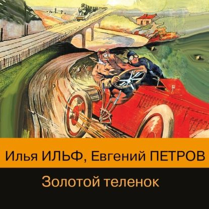 Двенадцать стульев ильф и петров аудиокнига