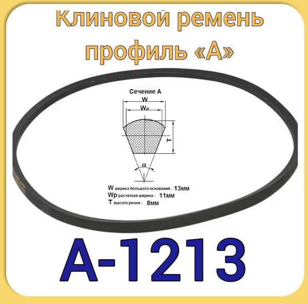Клиновой ремень для садовой техники (профиль А-1213) мотоблок МБ-2, МБ ...