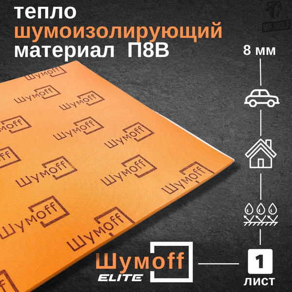 Шумоизоляция Шумофф П8В (1 лист) размер 75Х56 см / толщина 8мм ...