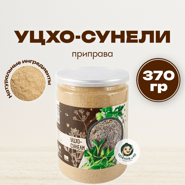 Уцхо сунели, пажитник молотый и кориандр 370гр в банке, приправа ...