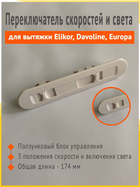 Переключатель скоростей и света для кухонной вытяжки Elikor, Davoline ...