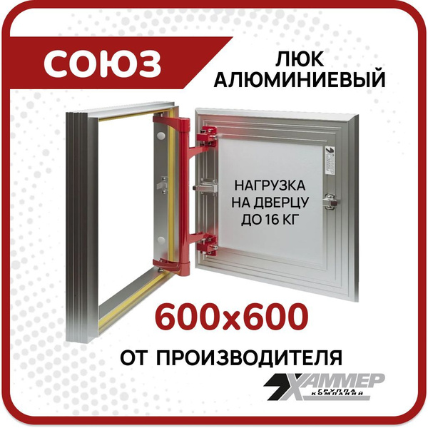 Люк под плитку Хаммер Союз 60х60 алюминиевый нажимной распашной 600х600 ...