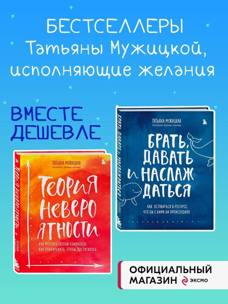 Комплект из 2 книг Татьяны Мужицкой: Брать, давать и наслаждаться ...