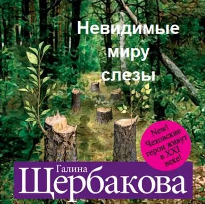 Аудиокниги галина щербакова скелет в шкафу