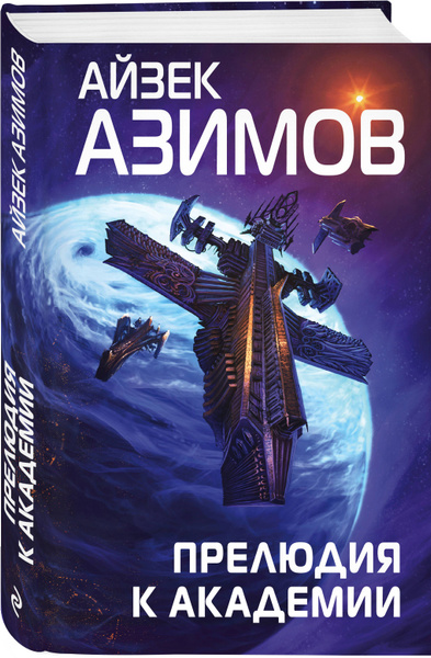 Прелюдия к Академии | Азимов Айзек купить на OZON по низкой цене ...