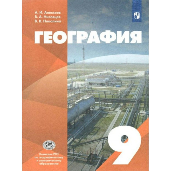 География. 9 класс. Учебник. 2022. Алексеев А.И. - купить с доставкой ...