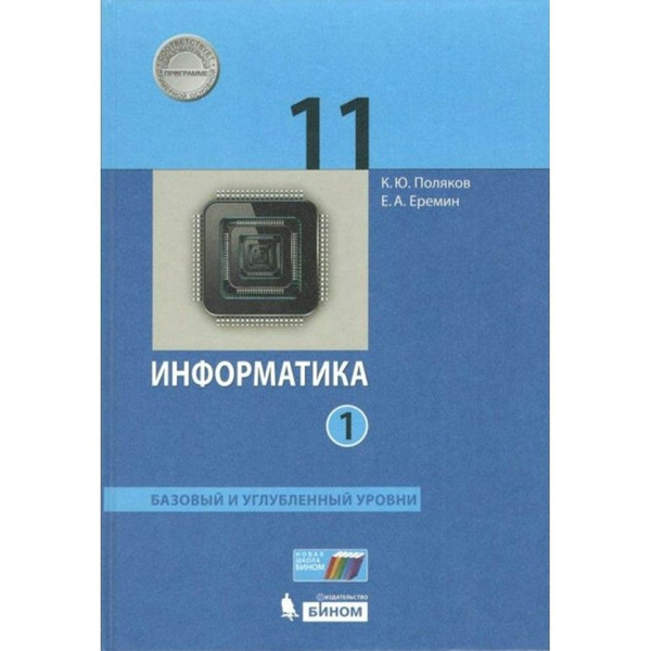 Информатика 11 класс Учебник Базовый и углубленный уровни. Часть 1 2021 ...