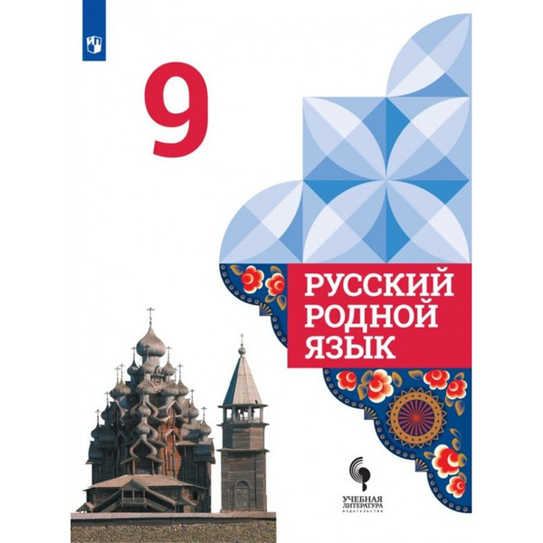 Русский родной язык 9 класс Учебник. 2021. Александрова О.М ...