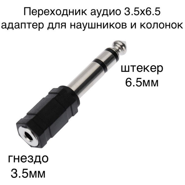 Переходник гнездо 3.5 мм-штекер 6.5 мм / адаптер для наушников и ...