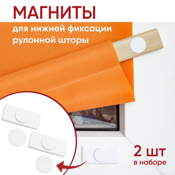Магниты для рулонных штор, нижняя фиксация рулонной шторы (тип 1 ...