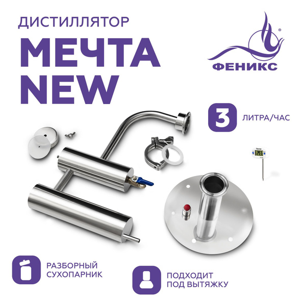 Самогонный аппарат с сухопарником Феникс "Мечта New", (без куба) купить ...
