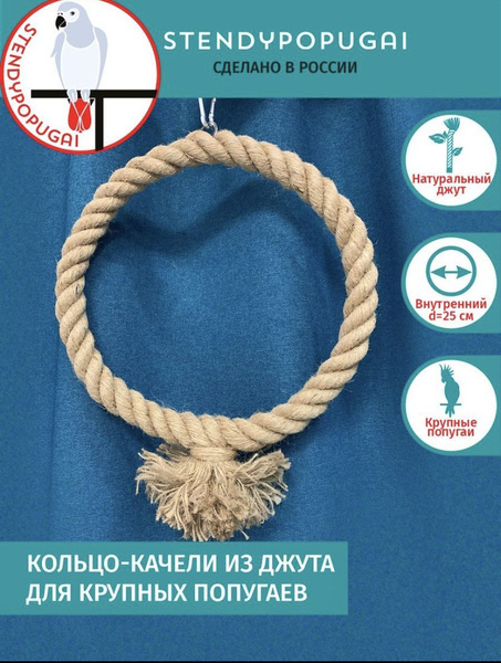 Джутовое кольцо-качели для крупных попугаев - купить с доставкой по ...