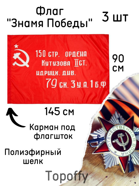 Флаг 9 мая день победы знамя победы большой полотно 90 на 145 см 3 шт ...