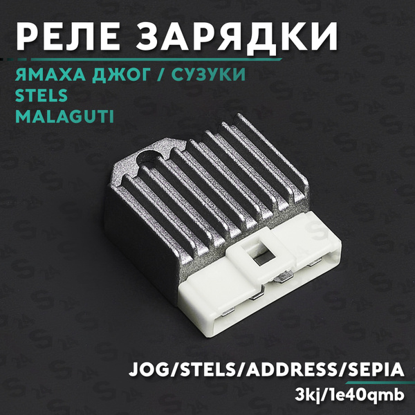 Реле зарядки на скутера Ямаха/Сузуки 50 кубов (Yamaha/Suzuki) Yamaha ...