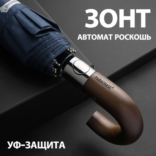 Зонт Parachase, 3 сложения, темно-синий купить по низкой цене в ...