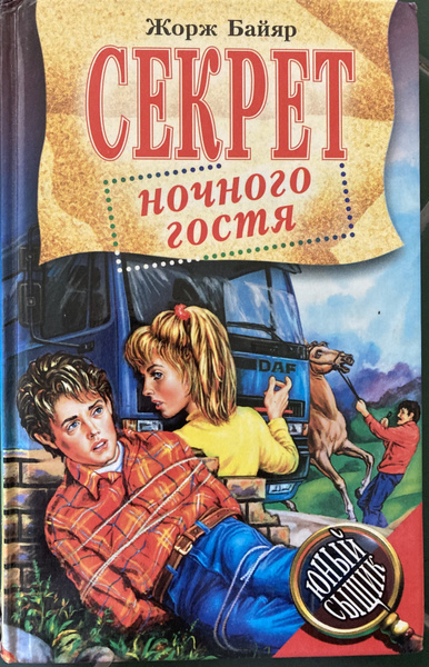 Секрет ночного гостя. Серия: Юный Сыщик. | Байяр Жорж - купить с ...