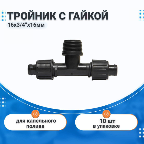 Зажимной тройник с гайкой 16 х 3/4"нр х 16 мм для ленты капельного ...