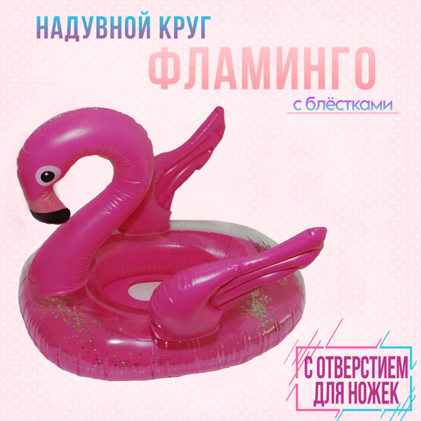 Надувной круг для плавания Фламинго - купить по выгодной цене в ...
