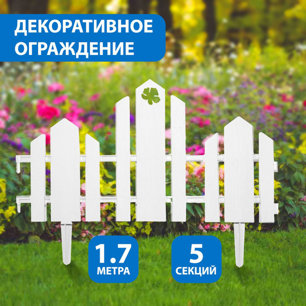 Декоративный заборчик для сада и дачи / Ограждение для огорода и грядок ...