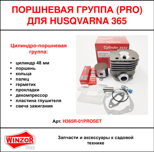 Цилиндро-поршневая группа Winzor PRO для бензопил HUSQVARNA 365 (H365R ...