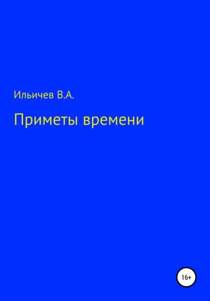 Приметы времени в рассказе. Приметы времени.
