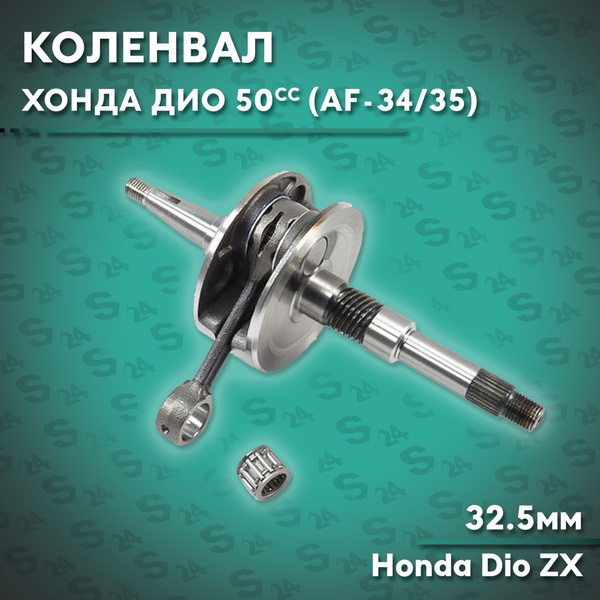 Коленвал на скутер Хонда Дио 50 кубов (32.5мм)(Af-34/35) Honda Dio ZX ...