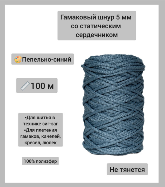 Гамаковый шнур 5 мм со статическим сердечником ЭЛЬНИТЬ "пепельно-синий ...
