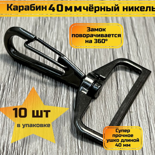 Карабин прочный металлический для ремня сумки ленты чёрный никель 40 мм ...