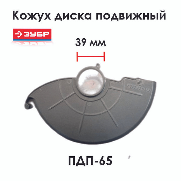Кожух подвижный дисковой пилы ЗУБР ПДП-65 - купить по выгодной цене в ...