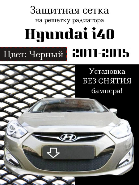 Защита радиатора Hyundai i40 2012-2015 (черного цвета, защитная решетка ...