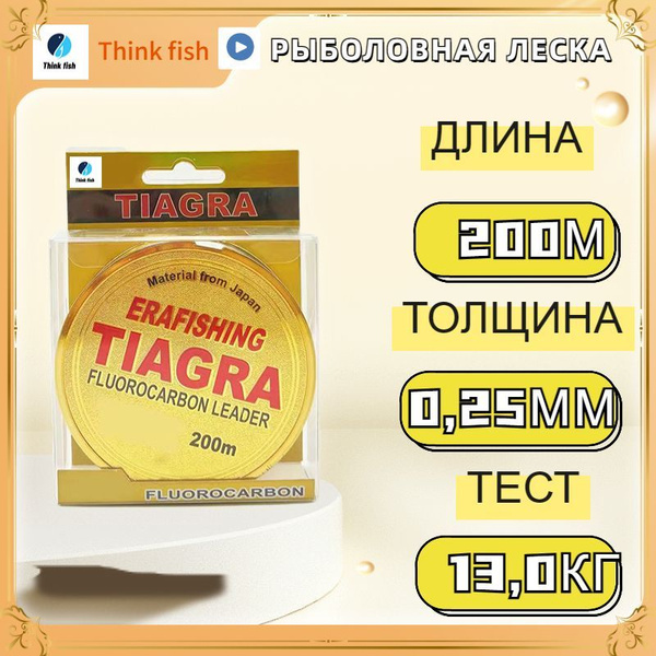 Флюорокарбоновая леска для рыбалки Thinkfish ТИАГРА 200M_0.25, 1 шт. по ...
