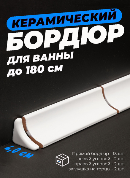 Бордюр для ванны керамический, Комплект Б200 5,5 см х 20 см - купить в ...