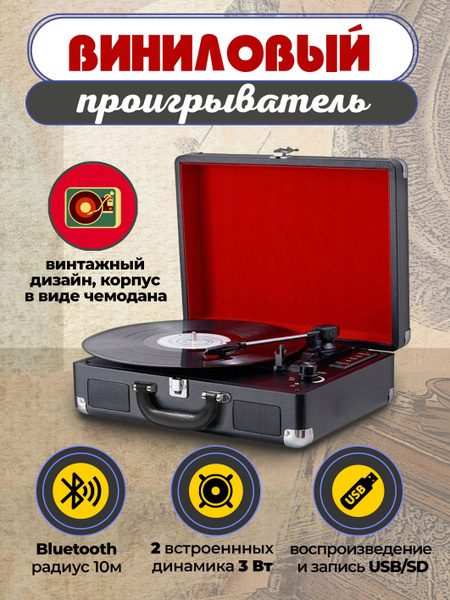 Виниловый проигрыватель, Граммофон, Проигрыватель виниловых пластинок ...