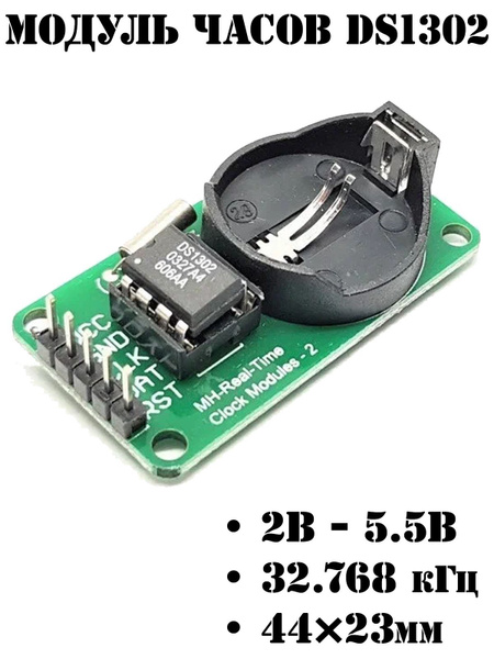 Модуль часов реального времени DS1302 / DS1307 Ардуино / Arduino ...