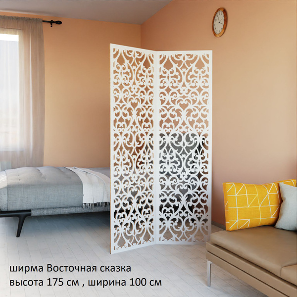 Ширма перегородка для комнаты. Перегородка ажурная, для зонирования ...