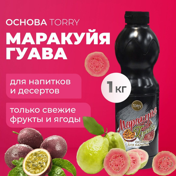 Основа Torry Маракуйя Гуава 1 кг, сироп для напитков из маракуйи, Торри ...