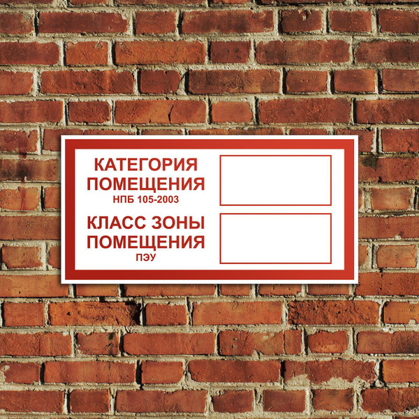 Табличка Категория помещения 3 шт, пожарный знак, ПВХ пластик, 300x150 ...