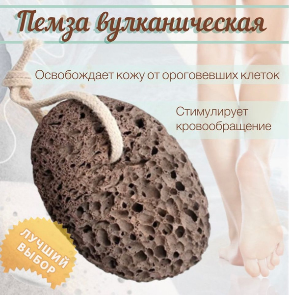 Пемза вулканическая, натуральная для ног / Терка для пяток педикюрная ...