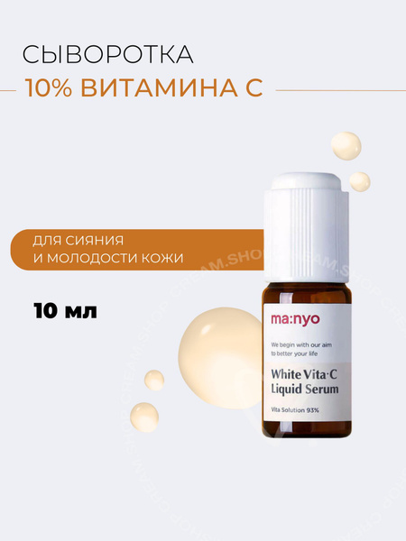 Manyo Антиоксидантная сыворотка с витамином С 10% White Vita C Liquid ...