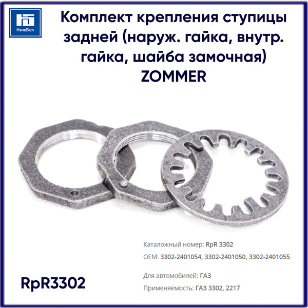 Гайка задней ступицы ГАЗ-3302,2217,2705,33027 (наруж.внутр.,шайба замочная) Zommer