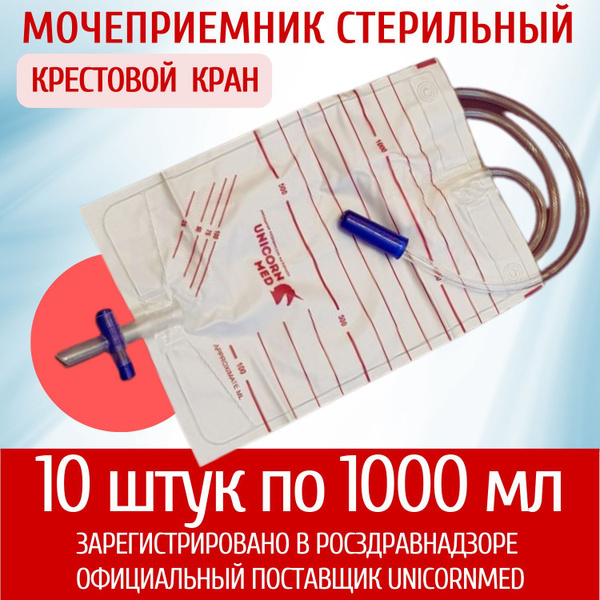 Мочеприемник прикроватный 10шт 1000 мл, с крестовым краном и трубкой ...