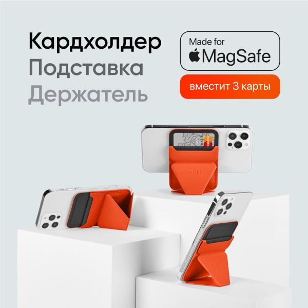 MagSafe картхолдер и подставка MOFT Snap On / Вмещает 3 карты ...
