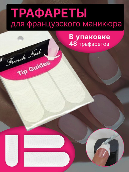 Трафареты для французского маникюра - купить с доставкой по выгодным ...