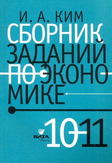 Сборник заданий по экономике 10-11 класс. Ким Игорь Александрович ...