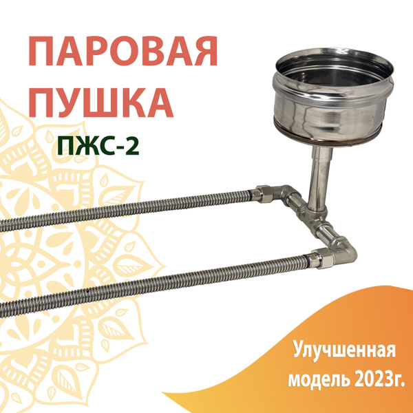 Паровая пушка для бани и сауны, парогенератор, испаритель/ Живая Сила ...