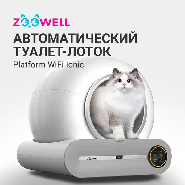Автоматический туалет лоток ZooWell Platform WiFi Ionic для кошек с ...