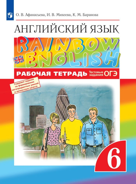 Английский язык. 6 класс. Рабочая тетрадь. Rainbow English | Афанасьева ...