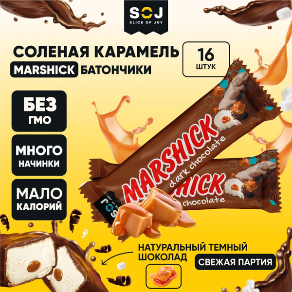 MARSHMALLOW батончики маршмеллоу SOJ с соленой карамелью в темном ...